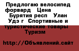 Предлогаю велосипед форвард › Цена ­ 3 500 - Бурятия респ., Улан-Удэ г. Спортивные и туристические товары » Туризм   